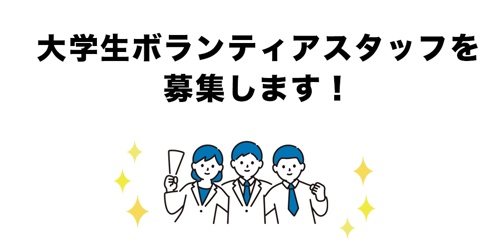大学生ボランティアスタッフを募集します！