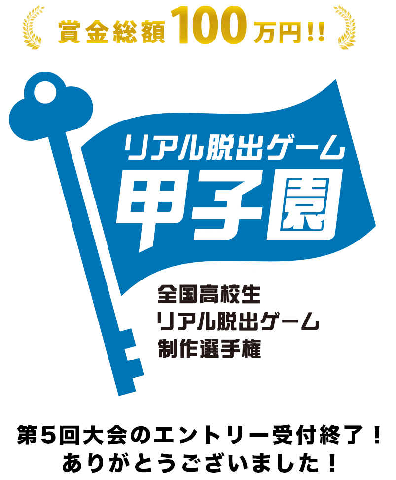 全国高校生リアル脱出ゲーム制作選手権「リアル脱出ゲーム甲子園」