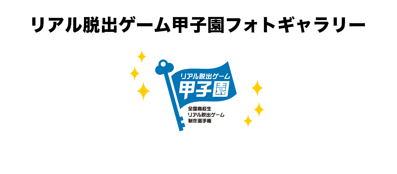 「リアル脱出ゲーム甲子園」フォトギャラリー