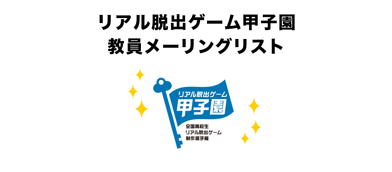 「リアル脱出ゲーム甲子園 教員メーリングリスト