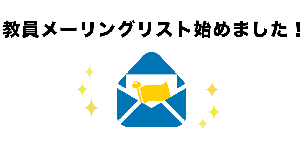 「リアル脱出ゲーム甲子園 教員メーリングリスト