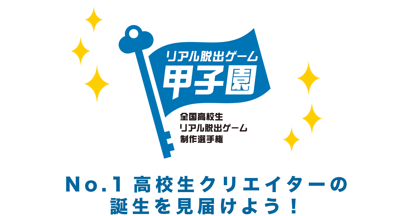 全国高校生リアル脱出ゲーム制作選手権「リアル脱出ゲーム甲子園」