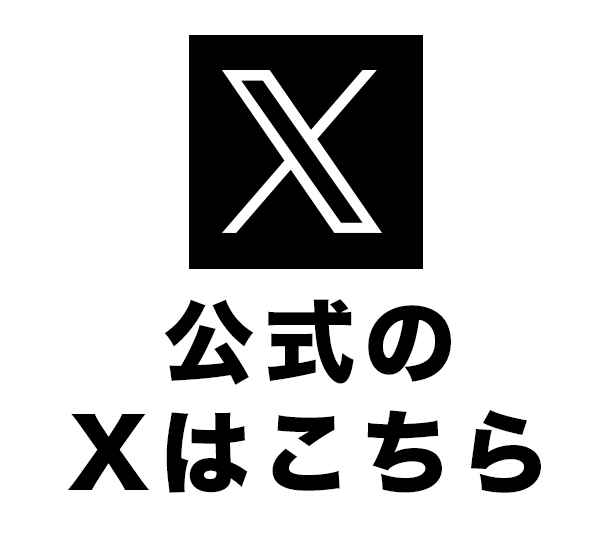 公式Xはこちら