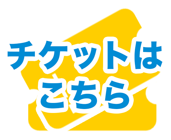 本選のチケットはこちら