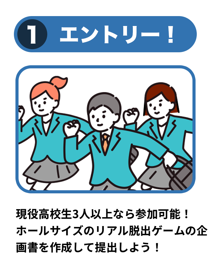 エントリー！現役高校生3人以上なら参加可能！ホール型のリアル脱出ゲームの企画書を作成して提出しよう！