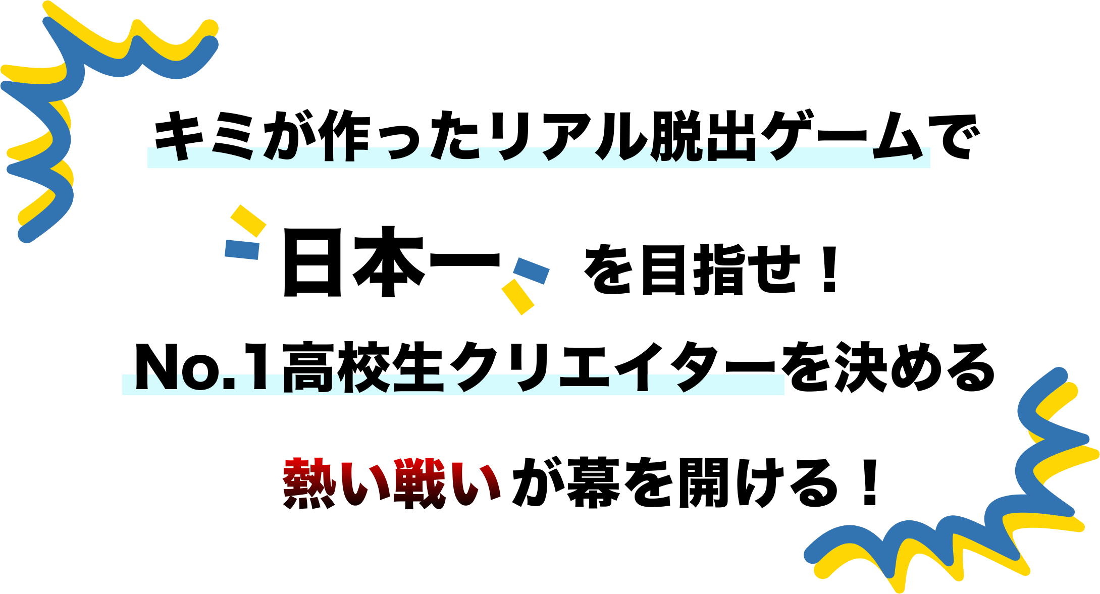 キミが作ったリアル脱出ゲームで日本一を目指せ！No.1高校生クリエイターを決める熱い戦いが幕を開ける！