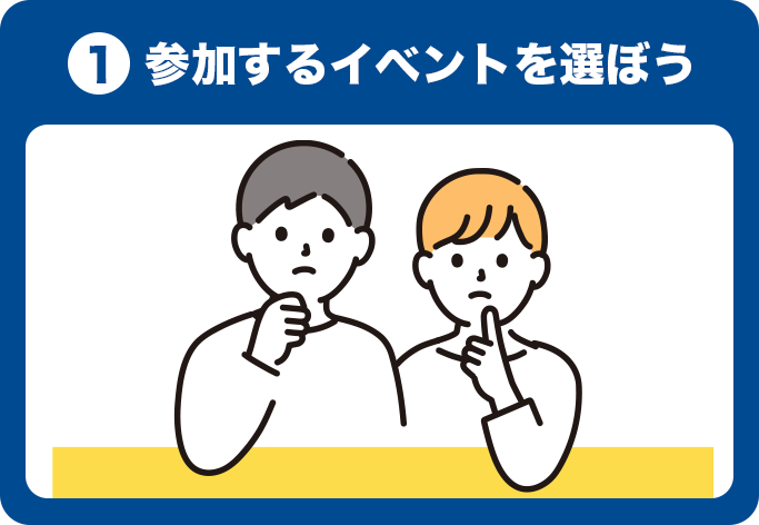 1.参加するイベントを選ぼう