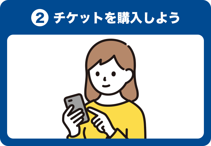 2.チケットを購入しよう