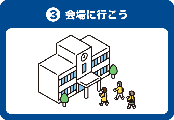 3.会場に行こう