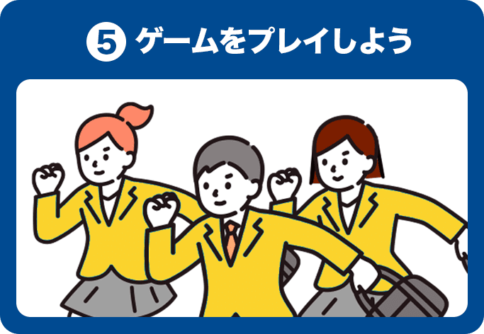 5.ゲームをプレイしよう