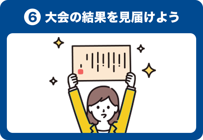6.大会の結果を見届けよう