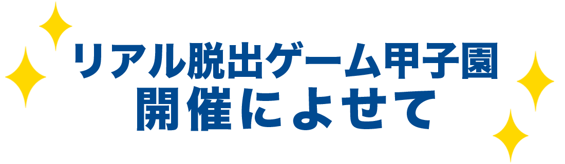 開催によせて