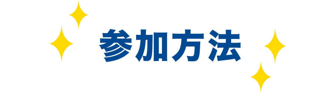 参加方法