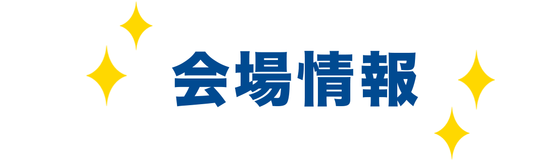 会場情報