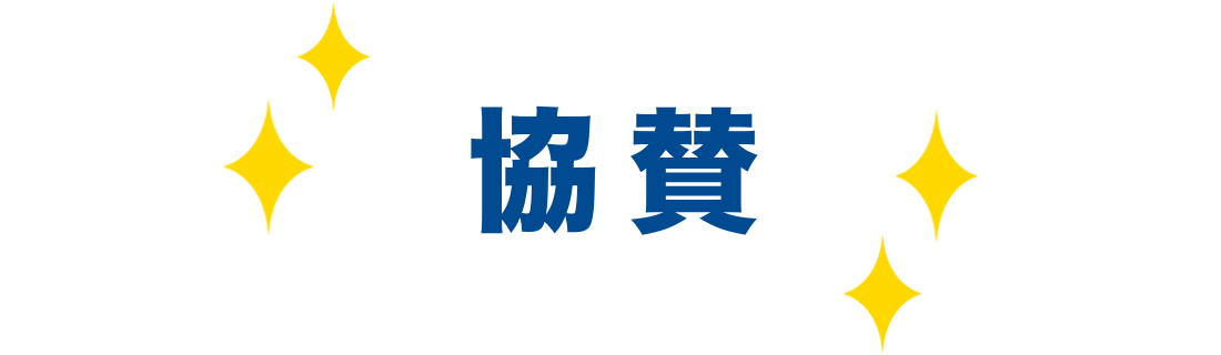 費用をサポート！