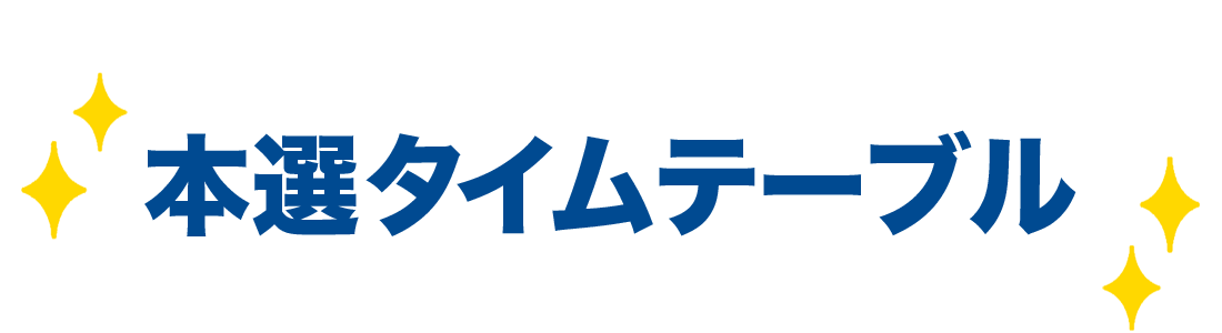 本選タイムテーブル