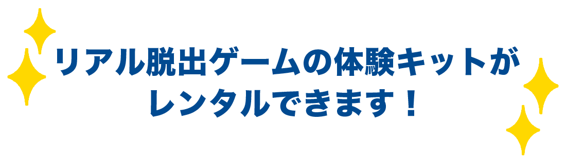 リアル脱出ゲームの体験キットがレンタルできます！