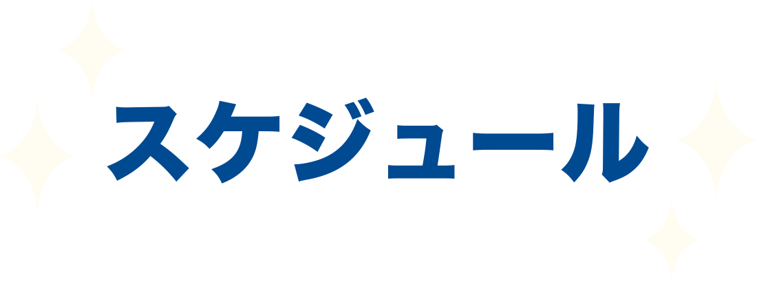 スケジュール