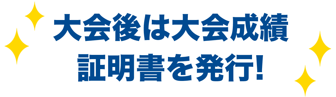 大会後は大会成績証明書を発行します!
