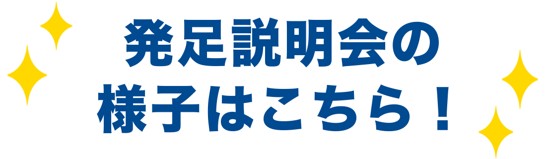 発足説明会の様子はこちら！