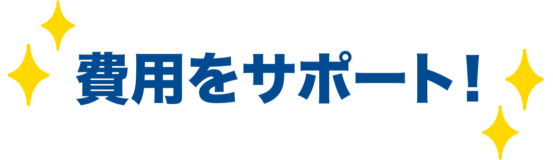 費用をサポート！
