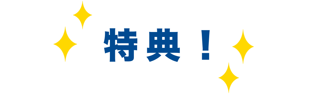 特典