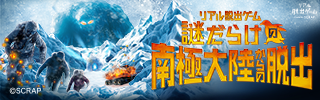 『謎だらけの南極大陸からの脱出』公式サイトはコチラ