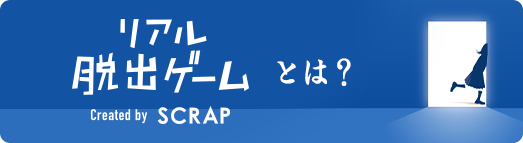 リアル脱出ゲームとは？