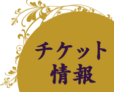チケット情報はこちら