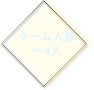 チーム人数：～4人