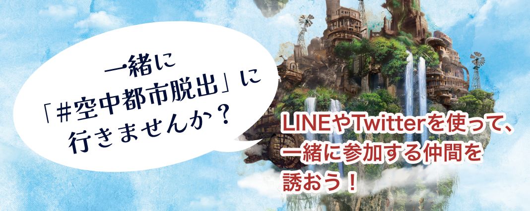 LINEやTwitterを使って、一緒に参加する仲間を誘おう！
