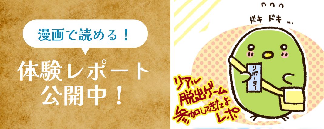 漫画で読める！体験レポート公開中！