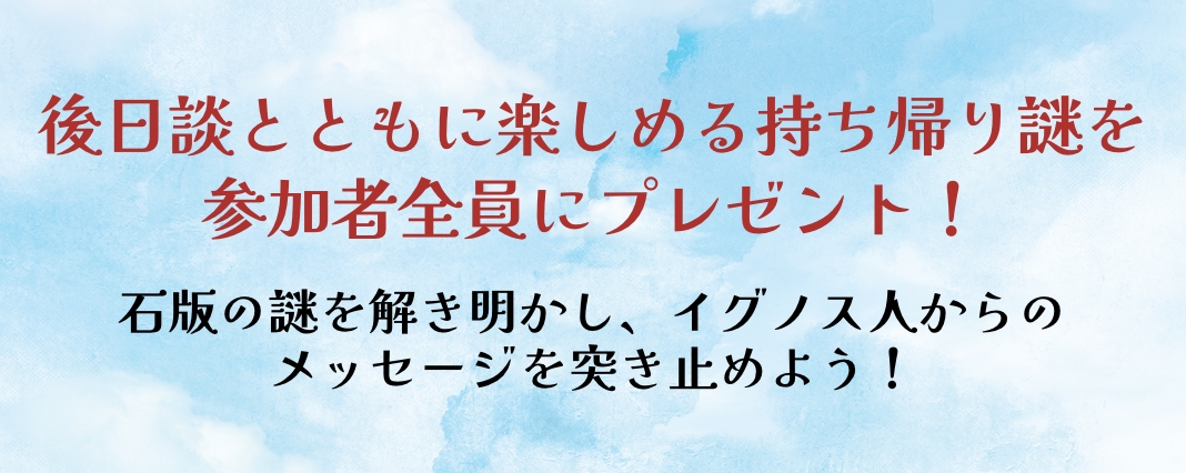 後日談とともに楽しめる持ち帰り謎を参加者全員にプレゼント！