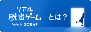 リアル脱出ゲームとは？