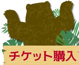 チケット購入はこちら
