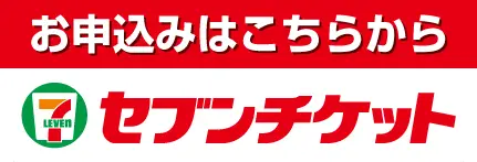 セブンチケットでの購入はこちら