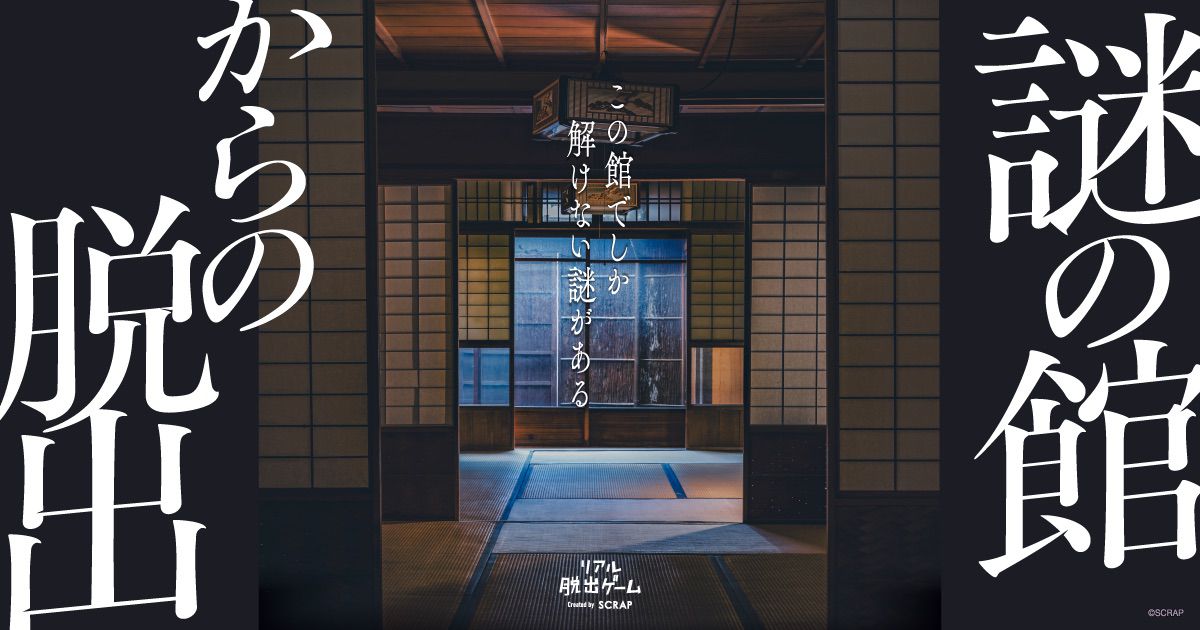 リアル脱出ゲーム『謎の館からの脱出』（京都館脱出）