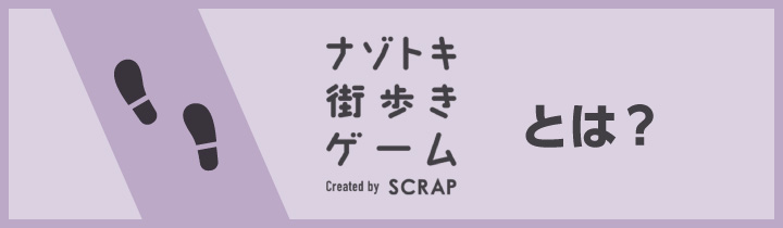 ナゾトキ街歩きゲームとは？