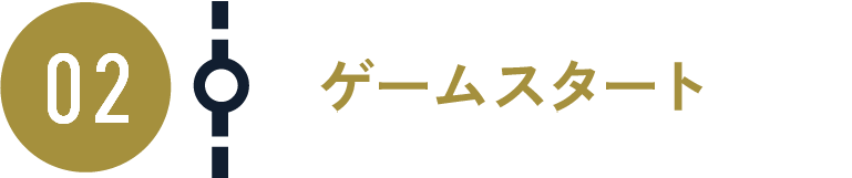 ゲームスタート