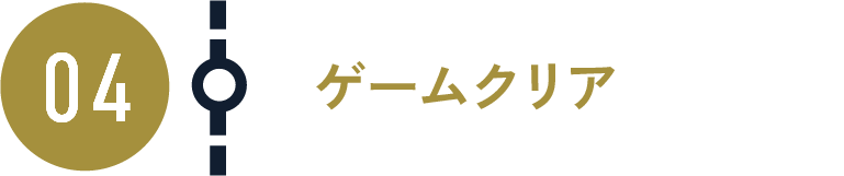 ゲームクリア