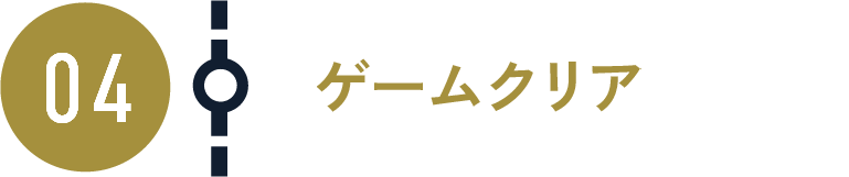 ゲームクリア