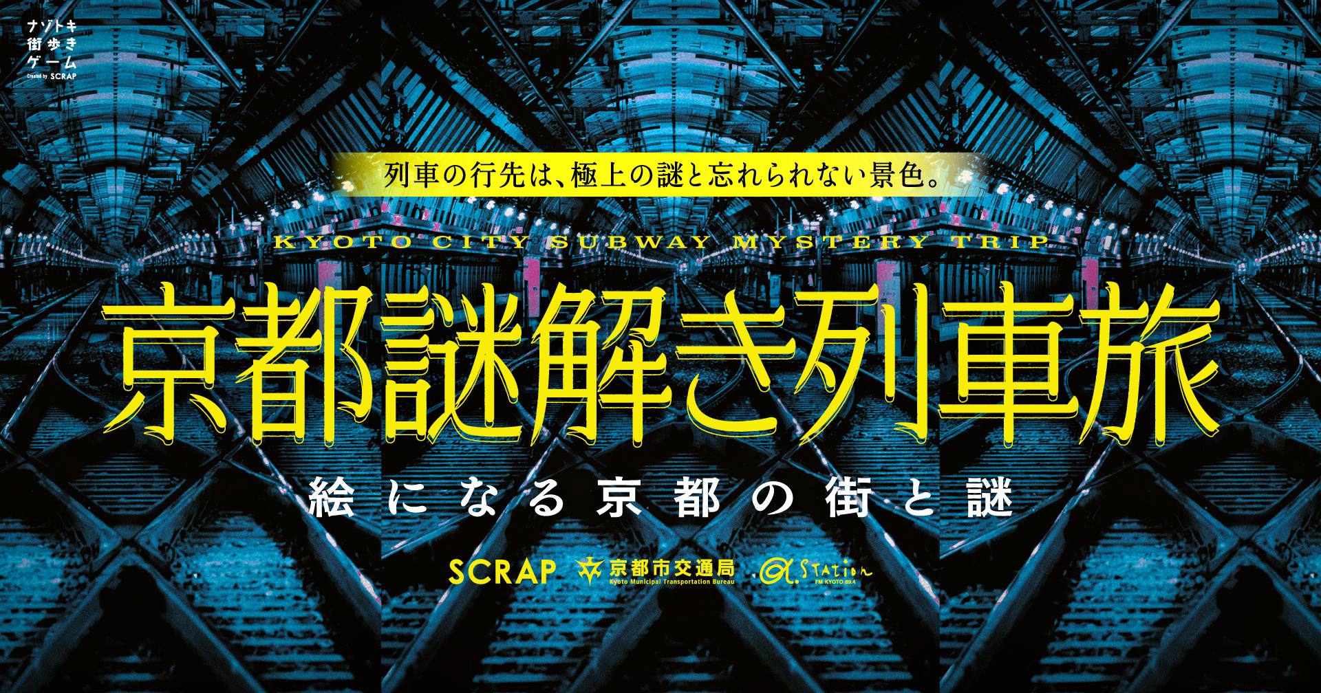 【公式】ナゾトキ街歩きゲーム『京都謎解き列車旅』（京都列車謎）