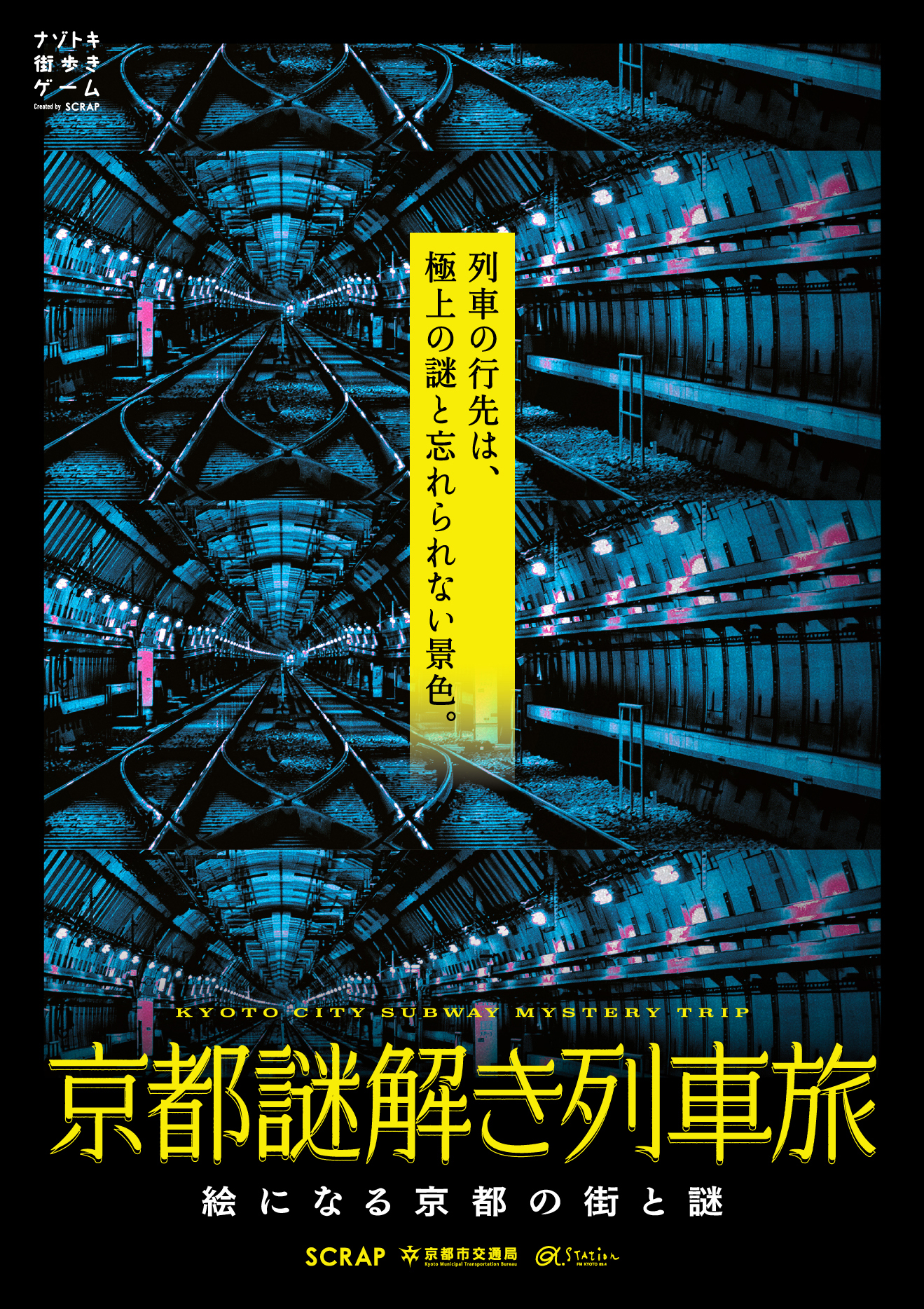 【公式】ナゾトキ街歩きゲーム『京都謎解き列車旅』（京都列車謎）
