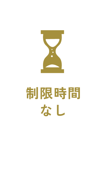 制限時間なし