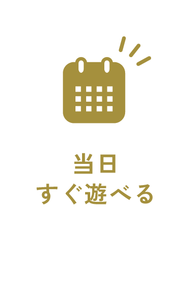 当日すぐ遊べる