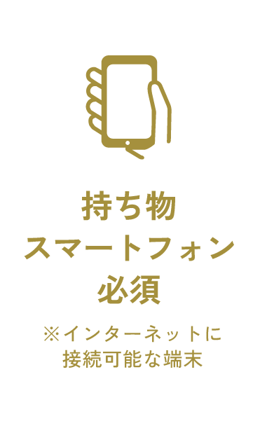 持ち物スマートフォン必須