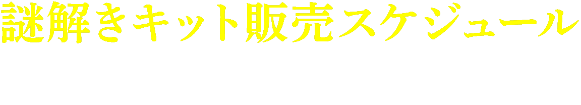 謎解きキット販売スケジュール