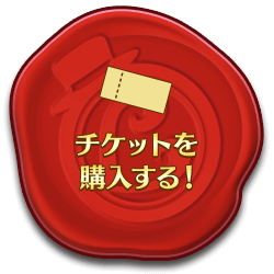 チケットを購入する!