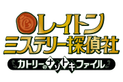 レイトン ミステリー探偵社 ～カトリーのナゾトキファイル～