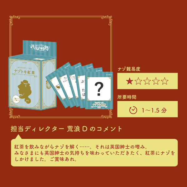 ナゾトキ紅茶 / 紅茶7袋入り(ナゾ7種入り)